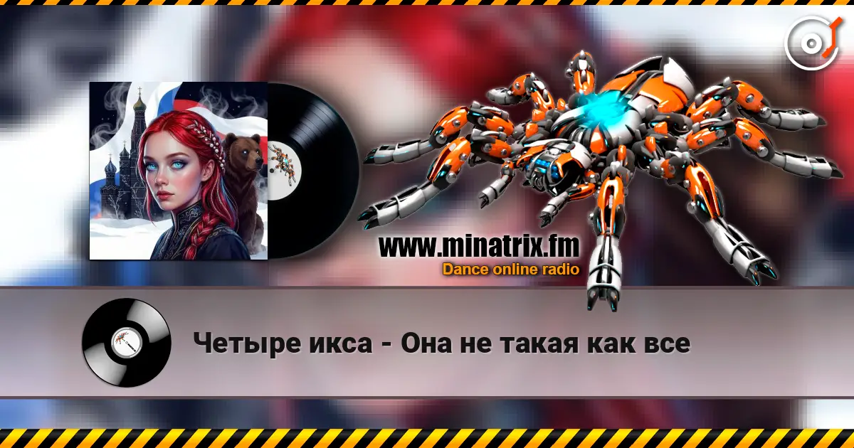Четыре икса - Она не такая как все online in hoher Qualität hören | Minatrix.FM