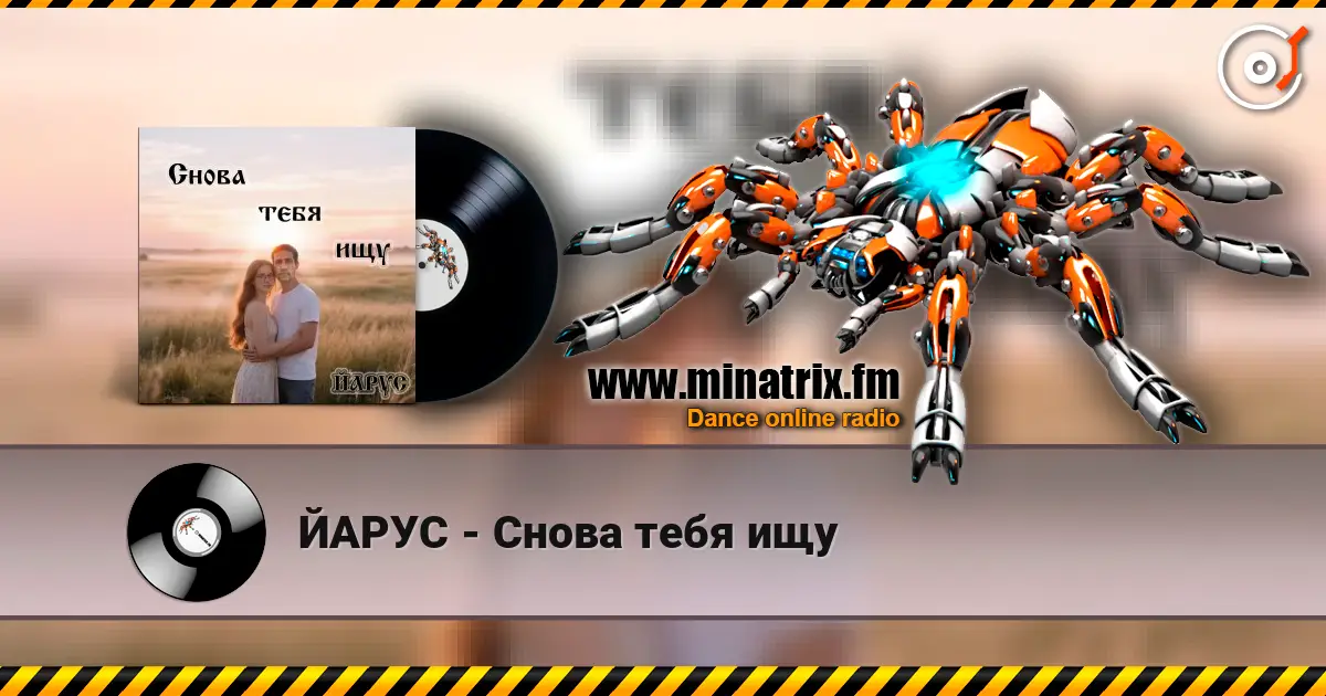 ЙАРУС - Снова тебя ищу online in hoher Qualität hören | Minatrix.FM