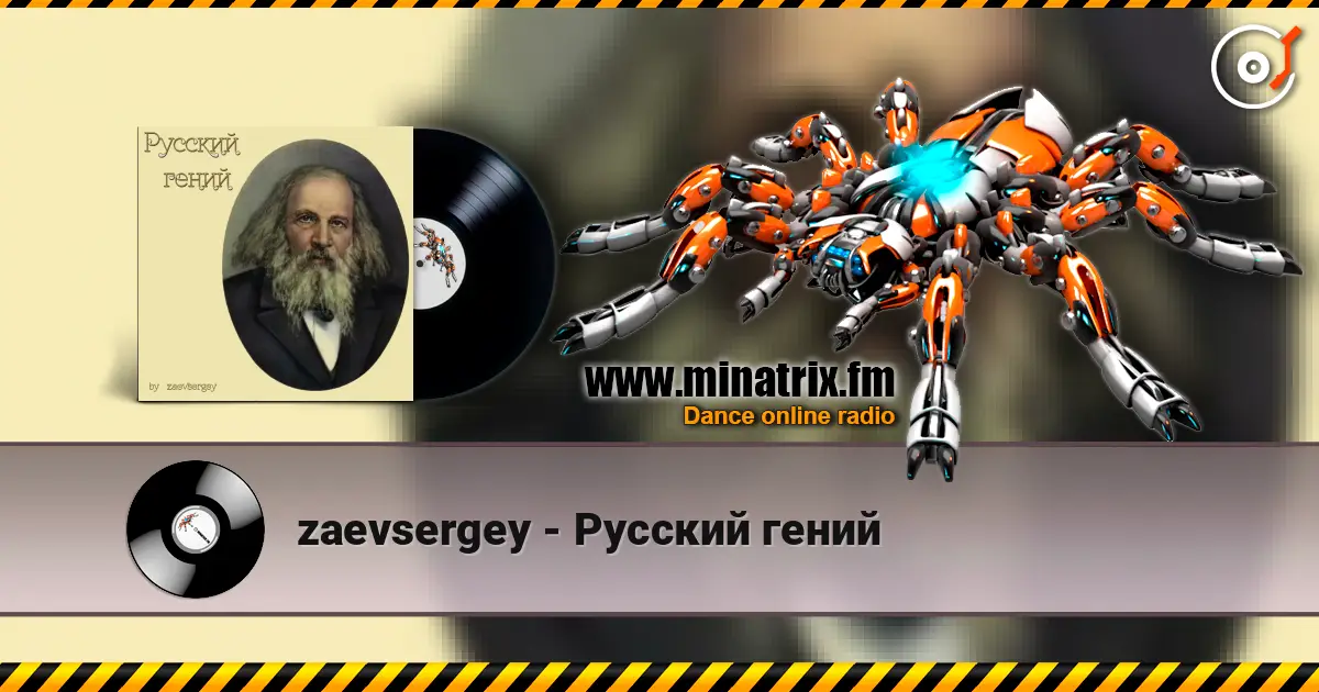 zaevsergey - Русский гений online in hoher Qualität hören | Minatrix.FM