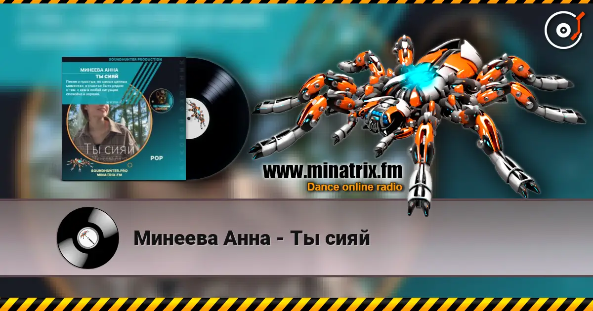 Минеева Анна - Ты сияй online in hoher Qualität hören | Minatrix.FM