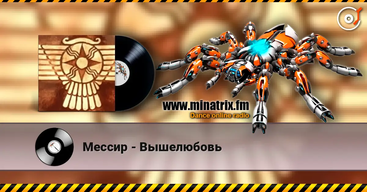 Мессир - Вышелюбовь online in hoher Qualität hören | Minatrix.FM