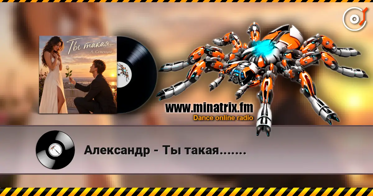 Александр - Ты такая....... online in hoher Qualität hören | Minatrix.FM