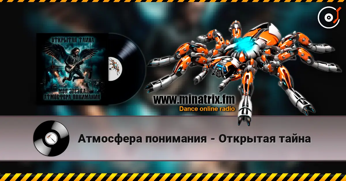 Атмосфера понимания - Открытая тайна online in hoher Qualität hören | Minatrix.FM