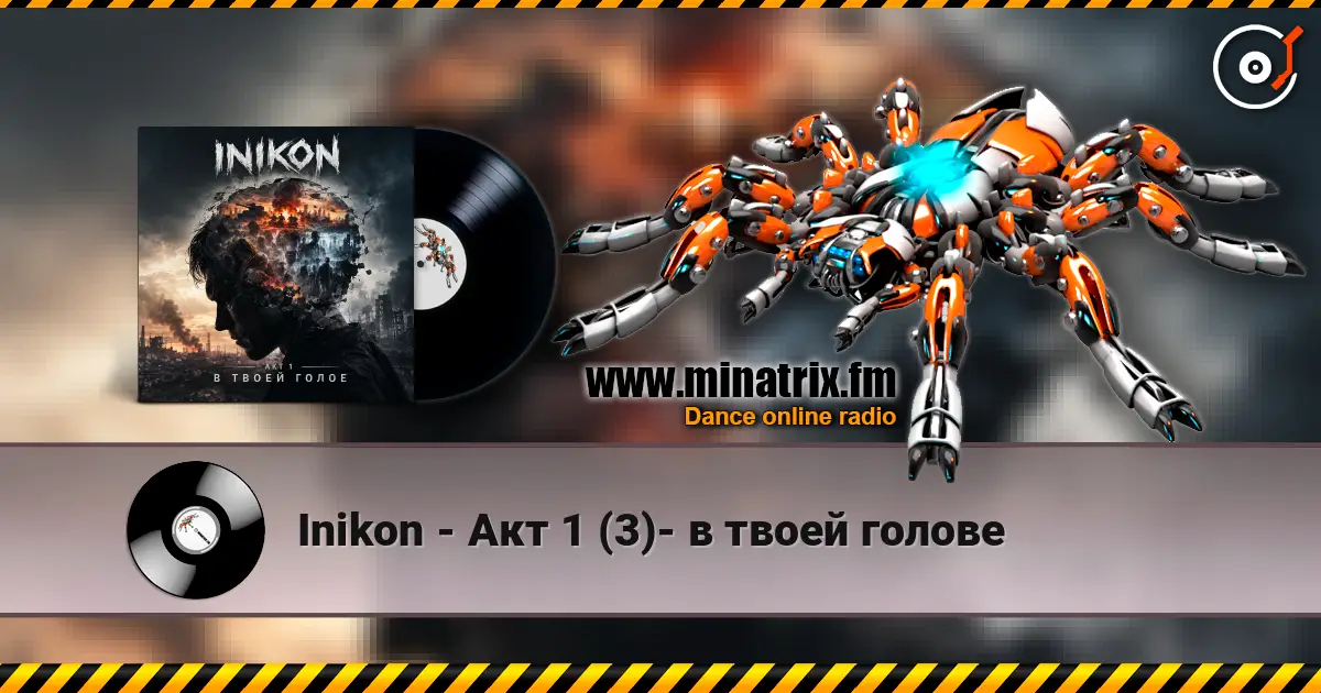 Inikon - Акт 1 (3)- в твоей голове online in hoher Qualität hören | Minatrix.FM