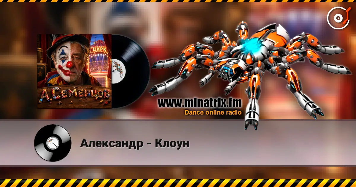 Александр - Клоун online in hoher Qualität hören | Minatrix.FM