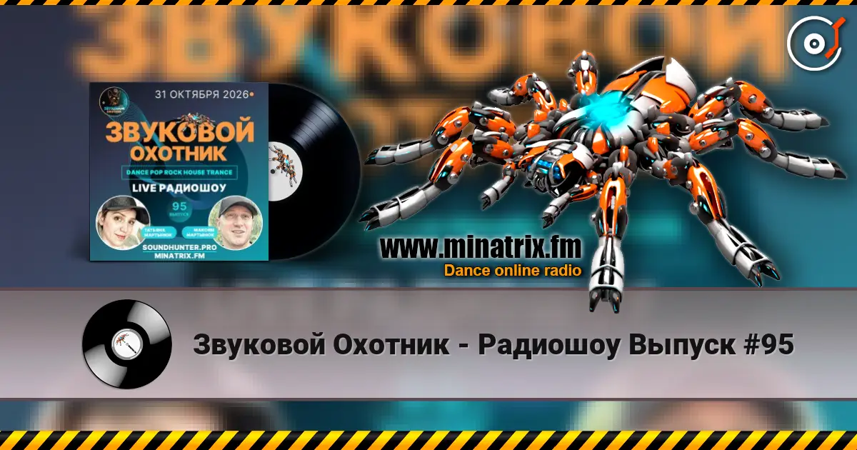 Звуковой Охотник - Радиошоу Выпуск #95 online in hoher Qualität hören | Minatrix.FM