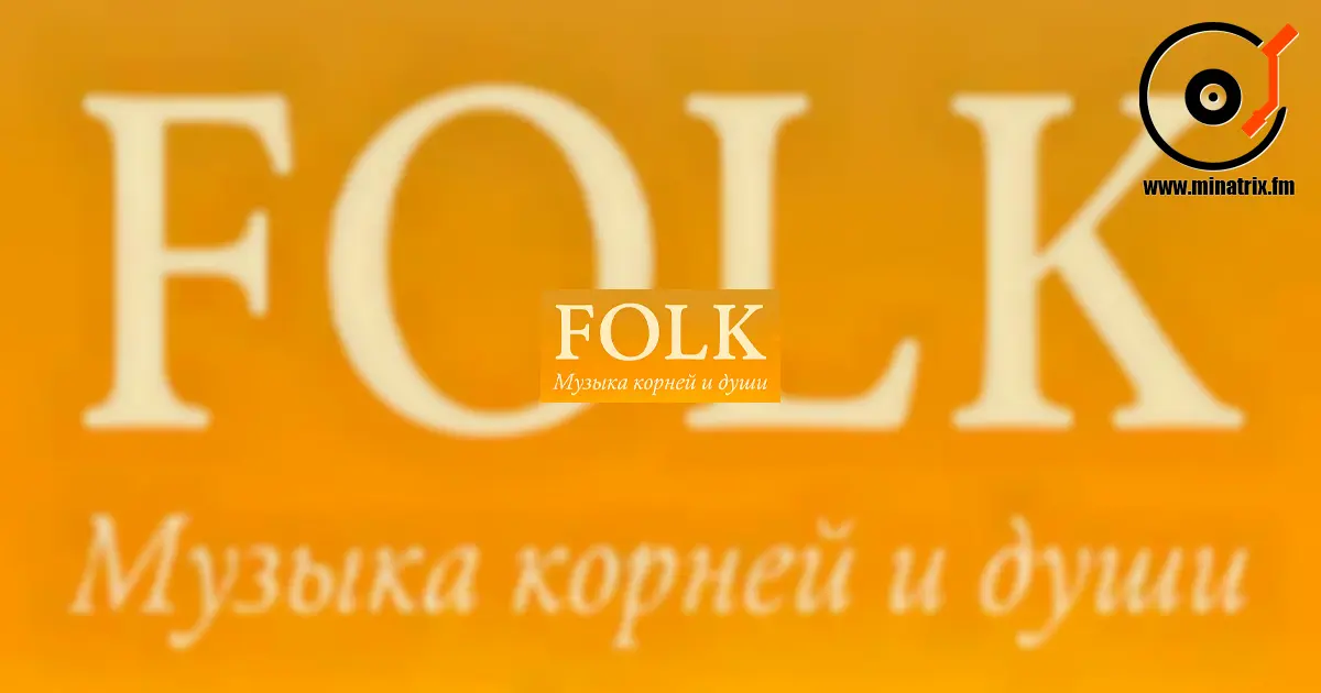 Folk ist die Stimme des Landes, des Volkes und der Zeit.