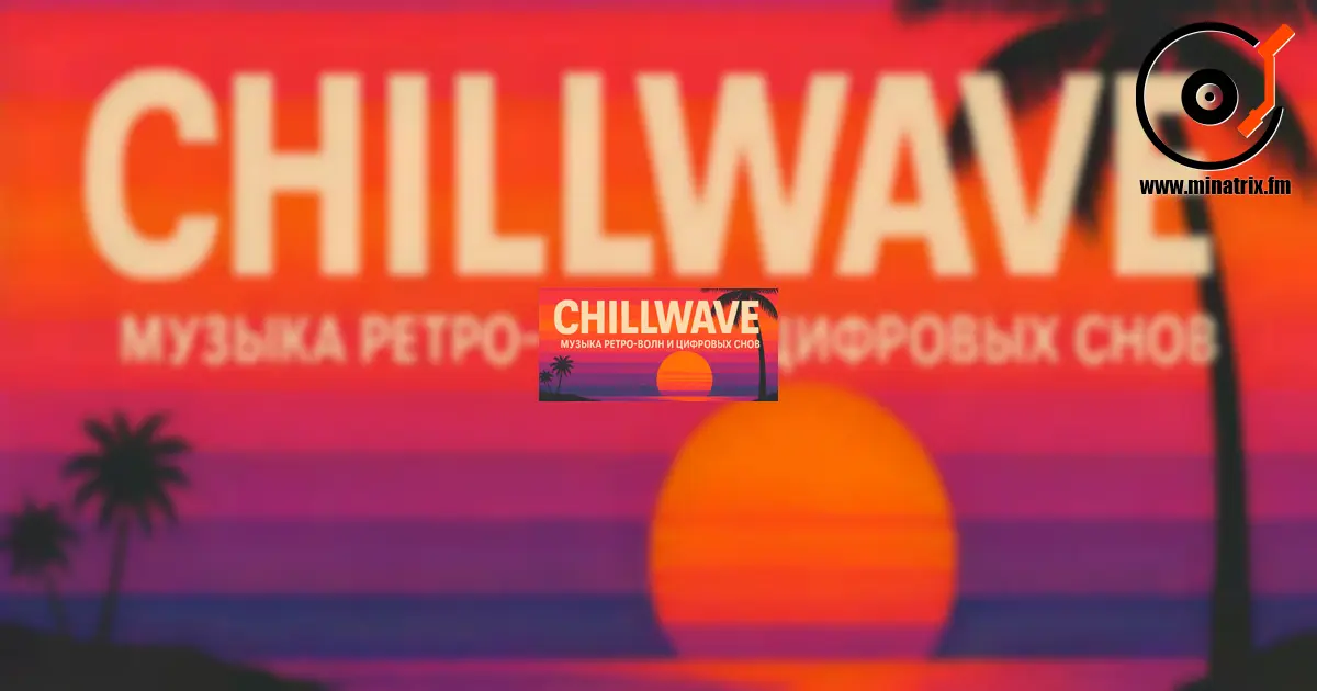 Chillwave — Musik der Retro-Wellen und digitalen Träume